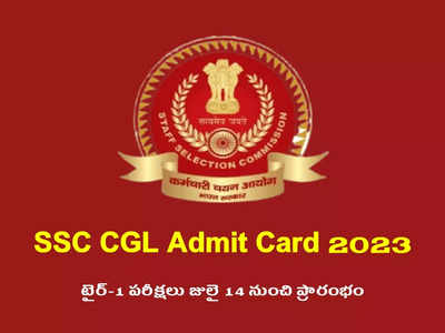 SSC CGL Admit Card 2023 : ఎస్‌ఎస్‌సీ సీజీఎల్‌ అడ్మిట్‌ కార్డులు విడుదల.. డౌన్‌లోడ్‌ లింక్‌ ఇదే