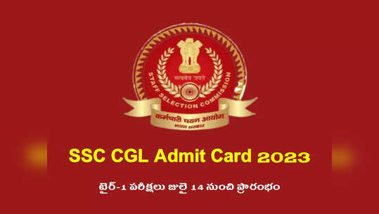 SSC CGL Admit Card 2023 : ఎస్‌ఎస్‌సీ సీజీఎల్‌ అడ్మిట్‌ కార్డులు విడుదల.. డౌన్‌లోడ్‌ లింక్‌ ఇదే 