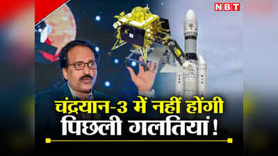 Chandrayaan 3 : इस बार नहीं होंगी वे 3 गलतियां, ISRO चीफ एस. सोमनाथ ने बताया चंद्रयान का पूरा प्लान