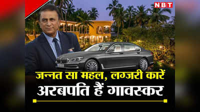 गोवा में जन्नत जैसा महल, महंगी कारों का शौक, इस बड़ी कंपनी के मालिक हैं अरबपति सुनील गावस्कर
