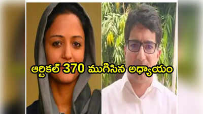 Article 370: పిటిషన్లు వెనక్కి తీసుకున్న ఐఏఎస్ అధికారి, జేఎన్‌యూ మాజీ స్టూడెంట్ 