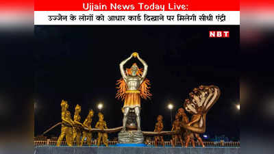 Ujjain News Today Live: सावन की पहली सोमवारी पर पहुंचे रेकॉर्ड श्रद्दालु, उज्जैन के लोगों को आधार कार्ड दिखाने पर मिलेगी सीधी एंट्री