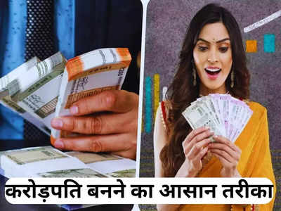 How to become Rich: करोड़पति बनने का सबसे आसान तरीका, हर दिन करें 100 रुपये की बचत, चुटकियों में बनेंगे अमीर