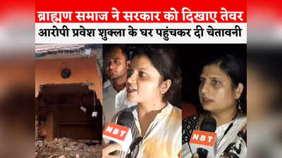 MP News: हमारा श्राप आपके लिए खतरनाक होगा... प्रवेश शुक्ला के घर तोड़ने पर ब्राह्मण समाज की चेतावनी