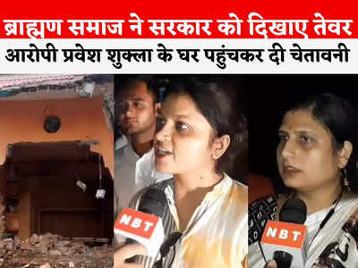 MP News: हमारा श्राप आपके लिए खतरनाक होगा... प्रवेश शुक्ला के घर तोड़ने पर ब्राह्मण समाज की चेतावनी