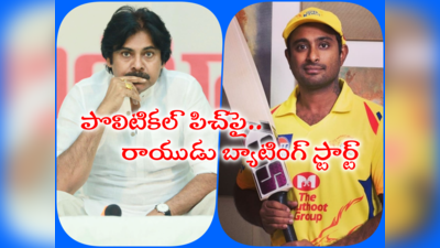 Ambati Rayudu: పవన్ కళ్యాణ్‌కి అంబటి రాయుడు చురకలు.. బురదని పట్టించుకోకూడదు.. వాలంటీర్ వ్యవస్థ దేశానికే ఆదర్శం