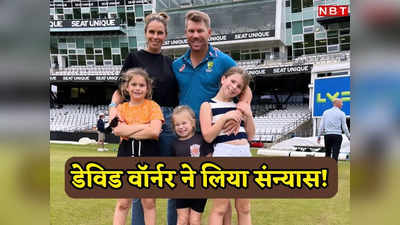 David Warner retirement: बीवी का रहस्यमयी इशारा, तीनों बच्चे भी मैदान पर उतरे, खत्म हुआ इस क्रिकेटर का करियर?