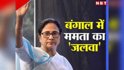 Bengal Panchayat Chunav Result: विधानसभा से पंचायत चुनाव तक... पश्चिम बंगाल में ममता बनर्जी की TMC क्यों है अजेय?