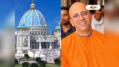 Amogh Lila Prabhu on Swamiji : শ্রী রামকৃষ্ণের যত মত, তত পথ-এর অপব্যাখ্যা, বিতর্কিত সন্ন্যাসীকে নিষিদ্ধ করল ইসকন