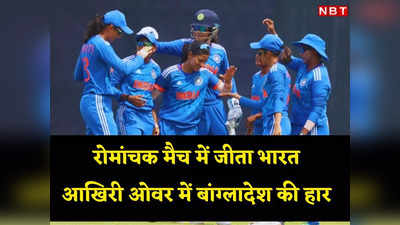 BANW vs INDW: आखिरी ओवर में गिराए चार विकेट, बांग्लादेश के खिलाफ न्यूनतम स्कोर बनाने के बावजूद जीत गई भारतीय महिला टीम
