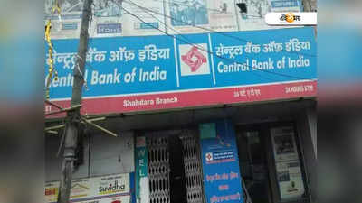 Central Bank of India Recruitment: সেন্ট্রাল ব্যাঙ্কে ব্যাপক চাকরির সুযোগ! মাসিক বেতন ₹50 হাজার, দ্রুত করুন আবেদন