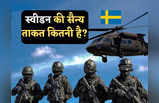 Sweden Military Power: नाटो में शामिल होने जा रहा स्वीडन कितना शक्तिशाली, जिसकी जिद के आगे एर्दोगन ने भी मानी हार!