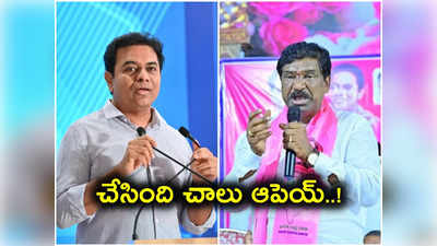 ఇక చాలు ఆపెయ్.. ఎమ్మెల్యే రాజయ్యకు మంత్రి కేటీఆర్ అక్షింతలు..! 