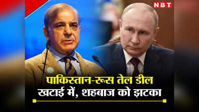 रूस को तेल पर लूटना चाहता था पाक‍िस्‍तान, पुतिन नहीं हुए तैयार, भारत के दोस्‍त को साधने का दांव फेल