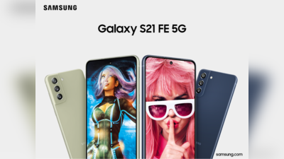 नए प्रोसेसर और नए कलर के साथ 49999 रुपये में लॉन्च हुआ Samsung Galaxy S21 FE 5G