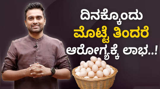 ಮೊಟ್ಟೆ ತಿನ್ನುವಾಗ ಈ ತಪ್ಪುಗಳನ್ನು ಮಾಡಬೇಡಿ