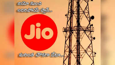 Jio New Recharge Plans జియో నుంచి అతి చౌకైన రీఛార్జ్ ప్లాన్లు.. ఎక్కువ డేటా వాడే యూజర్లకు బెనిఫిట్స్... 