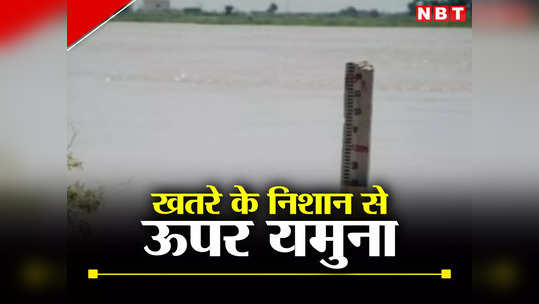 Mathura News : सावधान! खतरे के निशान से ऊपर पहुंची यमुना, ताजेवाला से छोड़ा गया 3 लाख क्यूसेक पानी