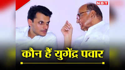 Maharashtra Politics: NCP में बगावत के बीच अजित के बड़े भतीजे की अचानक शरद पवार से मुलाकात, कौन हैं युगेंद्र पवार जानिए