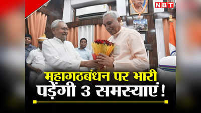 Bihar Politics: बिहार में महागठबंधन का खेल बिगाड़ने के लिए तैयार 3 बड़ी समस्याएं! समझिए नीतीश कुमार की परेशानी