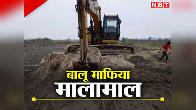 Bihar: सीतामढ़ी में बालू माफिया मालामाल, राजस्व नहीं मिलने से खनन विभाग हुआ कंगाल