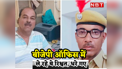 Rajasthan News: BJP ऑफिस में पुलिस ले रही थी डेढ़ लाख की रिश्वत, राजस्थान सरकार की ACB ने नहीं बख्शा, जानें पूरा मामला