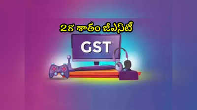 Online Gaming: కేంద్రం షాకింగ్ నిర్ణయం.. వాటిపై 28 శాతం GST.. ఇక బాదుడే బాదుడు! 