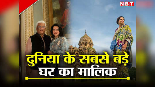 170 कमरे वाला बंगला, ₹20000 करोड़ की दौलत, कौन हैं दुनिया के सबसे बड़े घर के मालिक समरजीत सिंह गायकवाड़ 