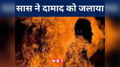 Bihar Crime: वैशाली में सास को नहीं पसंद था दामाद का चेहरा, मिट्टी का तेल डालकर जिंदा जलाया