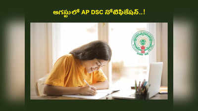 DSC Notification 2023 : ఆగస్టులో AP DSC నోటిఫికేషన్‌..! టీచర్‌ పోస్టుల భర్తీకి కసరత్తు.. క్లారిటీ ఇచ్చిన మంత్రి 