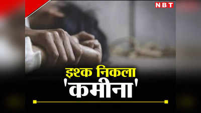 Bihar: बक्सर में लालच के चंगुल में फंसा कर लिखी यौन शोषण की अश्लील कहानी, बिन ब्याही मां बनने की कगार पर किशोरी