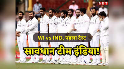WI vs IND: अनुभवहीन पेसर्स, कमजोर बैटिंग.. वो तीन कमजोरी जो भारत को वेस्टइंडीज के खिलाफ पड़ेगी भारी!