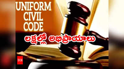 Uniform Civil Code: ఉమ్మడి పౌరస్మృతిపై లక్షల్లో అభిప్రాయాలు.. ముగుస్తున్న లా కమిషన్ గడువు 