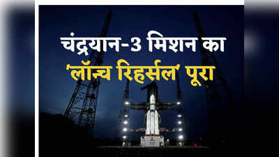 Chandrayaan 3 Update: इसरो ने पूरा किया चंद्रयान-3 मिशन कालॉन्च रिहर्सल, अब है उड़ान का इंतजार