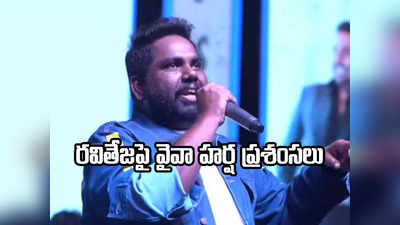 Viva Harsha: నా పిచ్చికుక్క బిహేవియర్‌ని భరించారు.. ఆయన లేకపోతే నేను లేను: వైవా హర్ష 