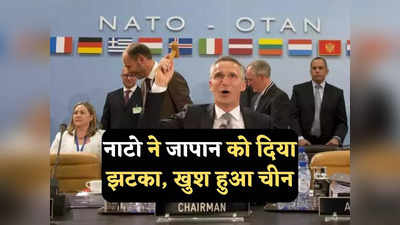 NATO Vilnius Summit: फ्रांस का विरोध, NATO ने जापान को दिया जोर का झटका, बाइडन के प्लान का हुआ सत्यानाश!