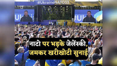 Ukraine NATO Membership: नाटो शिखर सम्मेलन में स्वीडन को हां, यूक्रेन को ना, भड़के जेलेंस्की बोले- यह कमजोरी की निशानी
