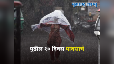 Maharashtra Monsoon: पुढील १० दिवस महत्त्वाचे, या भागांना हवामान खात्याकडून मुसळधार पावसाचा अलर्ट जारी
