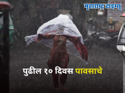 Maharashtra Monsoon: पुढील १० दिवस महत्त्वाचे, या भागांना हवामान खात्याकडून मुसळधार पावसाचा अलर्ट जारी