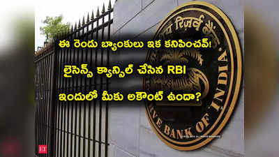 Co Operative Banks: ఈ రెండు బ్యాంకులు ఇక కనిపించవ్.. లైసెన్స్ రద్దు చేసిన RBI.. డబ్బులు పెట్టినోళ్ల పరిస్థితేంటి?