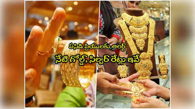 Gold Rate Today: అలర్ట్.. నేటి బంగారం, వెండి ధరలు ఇవే.. హైదరాబాద్‌లో తులం గోల్డ్ ఎంతంటే?