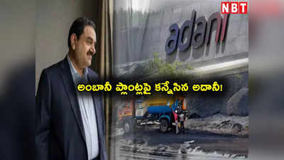 Gautam Adani: వేలానికి అంబానీ విద్యుత్ ప్లాంట్.. కన్నేసిన గౌతమ్ అదానీ.. ఎవరికి చిక్కుతుందో?