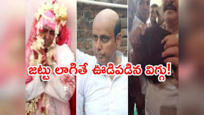 Bihar Groom: బట్టతల దాచి రెండో పెళ్లికి యత్నం.. విగ్గు ఊడదీసి ఉతికి ఆరేసిన వధువు బంధువులు 