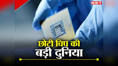 Semiconductor Chip: चीन, अमेरिका, भारत... छोटी सी चिप के पीछे हाथ धोकर क्यों पड़ी है पूरी दुनिया