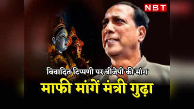 Rajasthan: गहलोत के मंत्री राजेंद्र सिंह के भगवान श्रीराम और सीता पर विवादित बोल का वीडियो वायरल, बीजेपी ने कहा - माफी मांगे गुढ़ा