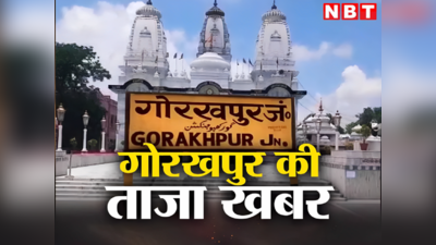 Gorakhpur News Today Live: सीएम योगी करेंगे झूलेलाल मंदिर का उद्घाटन, तारीख तय... एम्स में चाइल्ड इमरजेंसी