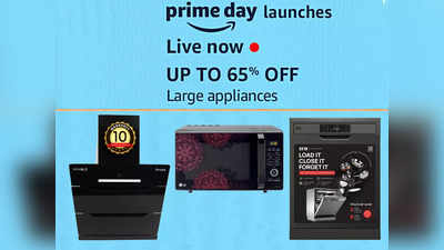 Prime Day Sale Launch: शानदार डिस्काउंट पर खरीदें फ्रिज, चिमनी और डिशवॉशर, प्राइम डे लॉन्च का उठाएं फायदा