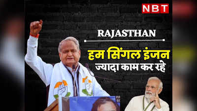 Rajasthan Politics : डबल इंजन सरकार हो रही फेल, हम सिंगल इंजन ज्यादा काम कर रहे, सीएम गहलोत ने पीएम मोदी पर ऐसे कसा तंज