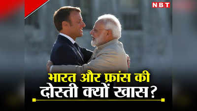 भारत को जब सबने कर दिया था अकेला तब फ्रांस ने दिया साथ, जानें क्‍यों खास हैं रिश्‍ते, पीएम मोदी करेंगे यात्रा