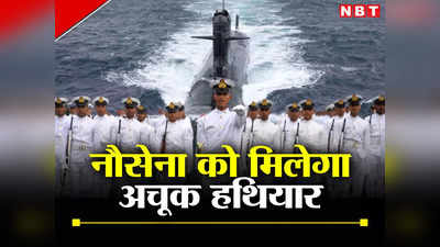 भारतीय नौसेना को मिलेगा अचूक हथियार, फ्रांस से डील हुई पक्की तो समुंदर का सिकंदर बन जाएगी नेवी